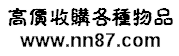 義烏收購庫存,義烏庫存回收,義烏家具回收,義烏家電回收,機器回收,義烏廢品回收