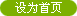設為首頁